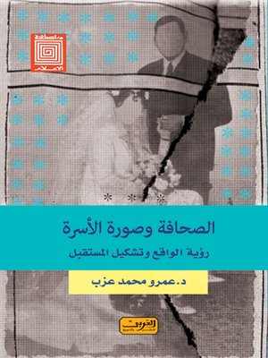 cover image of صورة الأسرة في الصحافة المصرية : رؤية الواقع وتشكيل المستقبل